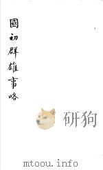 国初群雄事略  第4册   1981  PDF电子版封面    （清）钱谦益著 
