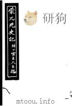 蒙兀儿史记  第2册   1962  PDF电子版封面    杨家骆主编 