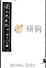 蒙兀儿史记  第4册   1962  PDF电子版封面    杨家骆主编 