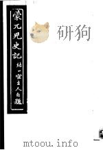 蒙兀儿史记  第5册（1962 PDF版）