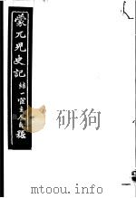 蒙兀儿史记  第6册   1962  PDF电子版封面    杨家骆主编 