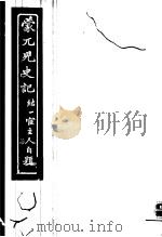 蒙兀儿史记  第7册   1962  PDF电子版封面    杨家骆主编 