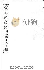 蒙兀儿史记  第8册   1962  PDF电子版封面    杨家骆主编 