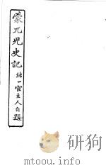 蒙兀儿史记  第9册   1962  PDF电子版封面    杨家骆主编 