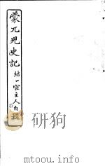 蒙兀儿史记  第10册   1962  PDF电子版封面    杨家骆主编 