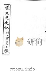 蒙兀儿史记  第11册   1962  PDF电子版封面    杨家骆主编 