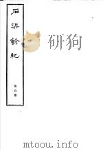 石渠馀纪  第5册     PDF电子版封面     