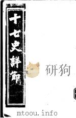 十七史详节  史记  第10-30卷     PDF电子版封面     