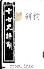 十七史详节  三国志  第10-30卷（ PDF版）