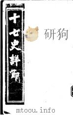 十七史详节  西汉  第13-18卷     PDF电子版封面     