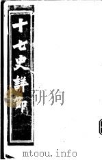 十七史详节  晋书  第1-9卷     PDF电子版封面     