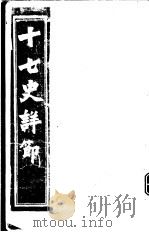 十七史详节  隋书  第1-3卷     PDF电子版封面     
