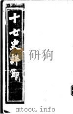 十七史详节  隋书  第4-6卷     PDF电子版封面     