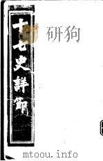 十七史详节  唐书  第18-20卷     PDF电子版封面     
