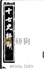 十七史详节  五代史  第1-3卷     PDF电子版封面     