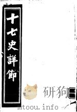 十七史详节  晋书  第19-30卷     PDF电子版封面     
