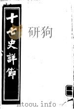 十七史详节  东汉  第1-6卷（ PDF版）