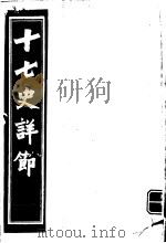 十七史详节  东汉  第16-21卷     PDF电子版封面     