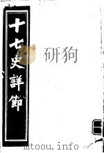 十七史详节  东汉  第7-15卷（ PDF版）