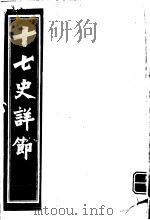 十七史详节  东汉  第22-30卷     PDF电子版封面     