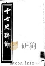 十七史详节  唐书  第2-3卷     PDF电子版封面     