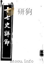 十七史详节  唐书  第15-17卷     PDF电子版封面     