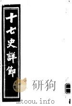十七史详节  唐书  第12-14卷（ PDF版）
