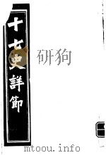十七史详节  西汉  第7-12卷（ PDF版）