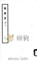 后汉书  第12册   1965  PDF电子版封面  11018·575  （宋）范晔撰；（唐）李贤等注 