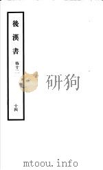 后汉书  第14册（1965 PDF版）