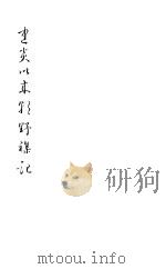 建炎以来朝野杂记  第5册   1981  PDF电子版封面    （宋）李心傅著 