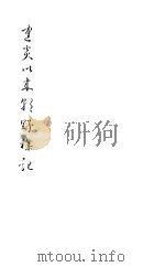 建炎以来朝野杂记  第8册   1981  PDF电子版封面    （宋）李心傅著 