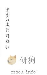 建炎以来朝野杂记  第10册   1981  PDF电子版封面    （宋）李心傅著 