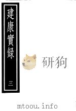 建康实录  第3册     PDF电子版封面  17018·140   