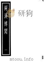 两汉博闻  第1册     PDF电子版封面  17018·165   
