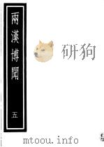两汉博闻  第5册     PDF电子版封面  17018·165   