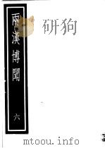 两汉博闻  第6册     PDF电子版封面  17018·165   