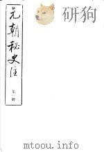 元朝秘史注  第1册（ PDF版）