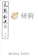 元朝秘史注  第3册     PDF电子版封面     
