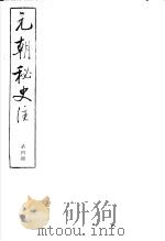 元朝秘史注  第4册（ PDF版）
