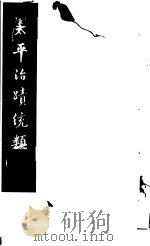 太平治迹统类  第1册   1981  PDF电子版封面    （宋）彭百川著 