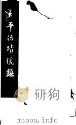 太平治迹统类  第3册   1981  PDF电子版封面    （宋）彭百川著 