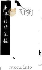 太平治迹统类  第4册   1981  PDF电子版封面    （宋）彭百川著 