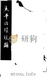 太平治迹统类  第5册   1981  PDF电子版封面    （宋）彭百川著 