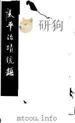 太平治迹统类  第6册   1981  PDF电子版封面    （宋）彭百川著 