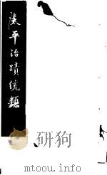 太平治迹统类  第7册   1981  PDF电子版封面    （宋）彭百川著 