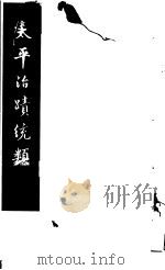 太平治迹统类  第9册   1981  PDF电子版封面    （宋）彭百川著 