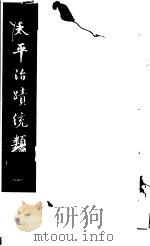 太平治迹统类  第10册   1981  PDF电子版封面    （宋）彭百川著 