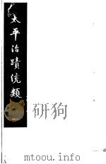 太平治迹统类  第11册   1981  PDF电子版封面    （宋）彭百川著 