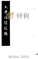 太平治迹统类  第14册   1981  PDF电子版封面    （宋）彭百川著 
